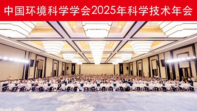 中国环境科学学会2025年科学技术年会在