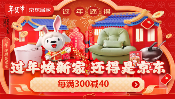 京东居家年货节推出特色新年货 大牌兔年联